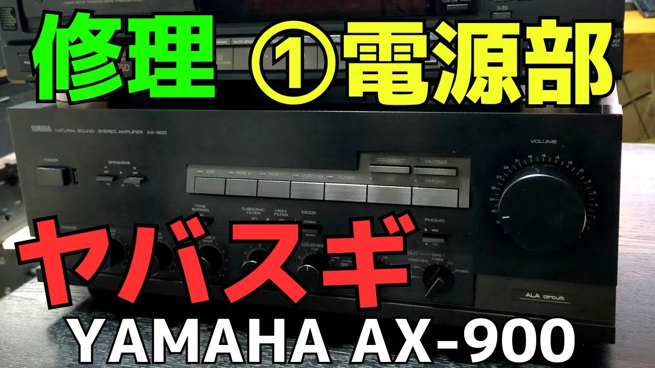 修理挑戦】ジャンクのアンプ（YAMAHA AX-900）の動作確認・修理内容