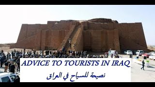 شرح مبسط لانشاء يونت 5 نصيحة للسياح في العراق ADVICE TO TOURISTS IN IRAQ