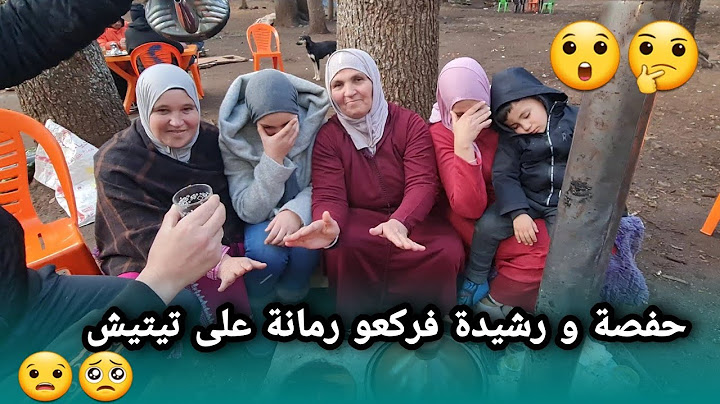 أجيو تشوفو حفصة و رشيدة فركعو رمانة على تيتيش😲 واش هادشي معقول ولا...🤔