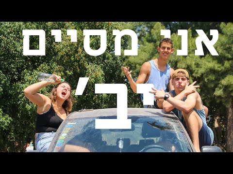 אני מסיים יב || פרומו מחזור ד || דמוקרטי בעמק