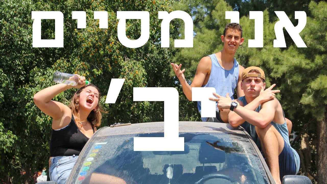 אני מסיים יב || פרומו מחזור ד || דמוקרטי בעמק