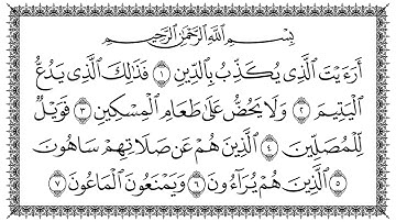 107 سورة الماعون ـ سعد الغامدي