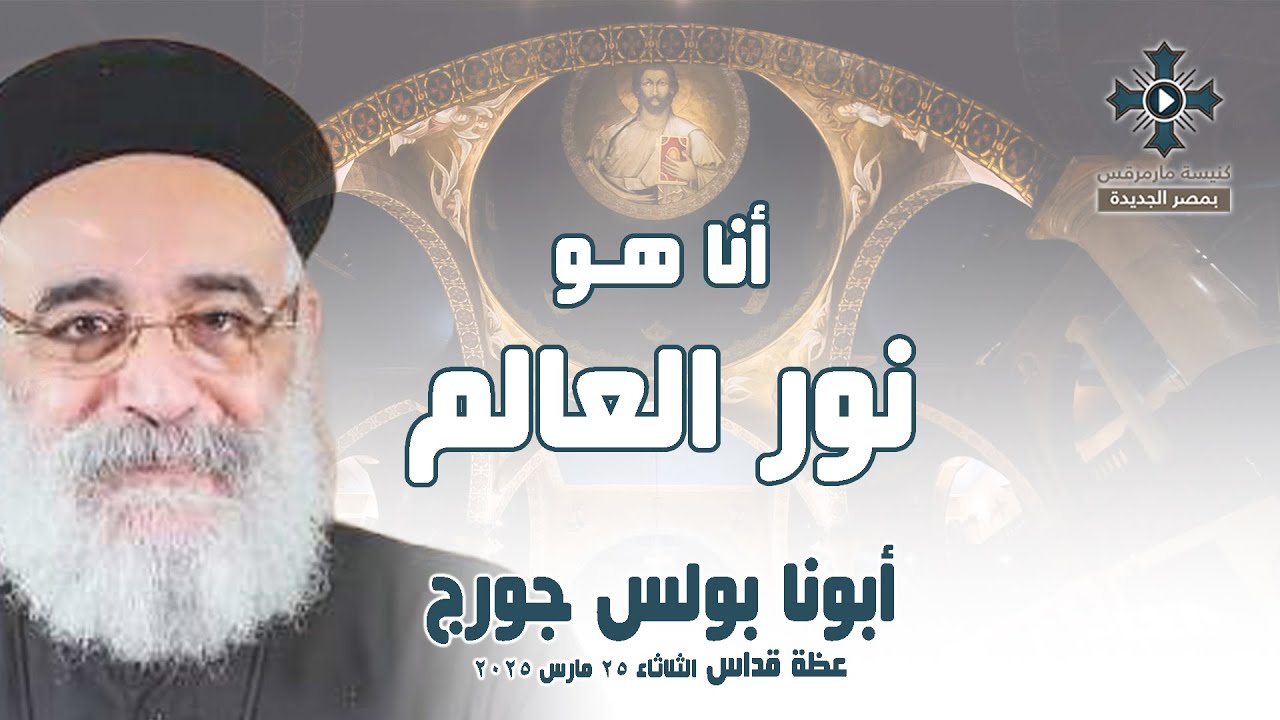 أنا هو نور العالم - أبونا بولس جورج - عظة صلاة القداس الإلهي - الثلاثاء 25 مارس 2025