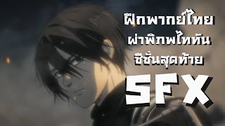 [ฝึกพากย์ไทย] Attack on Titan The Final Season PV [SFX by NasolinTNN]