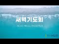 20250716 새벽기도회