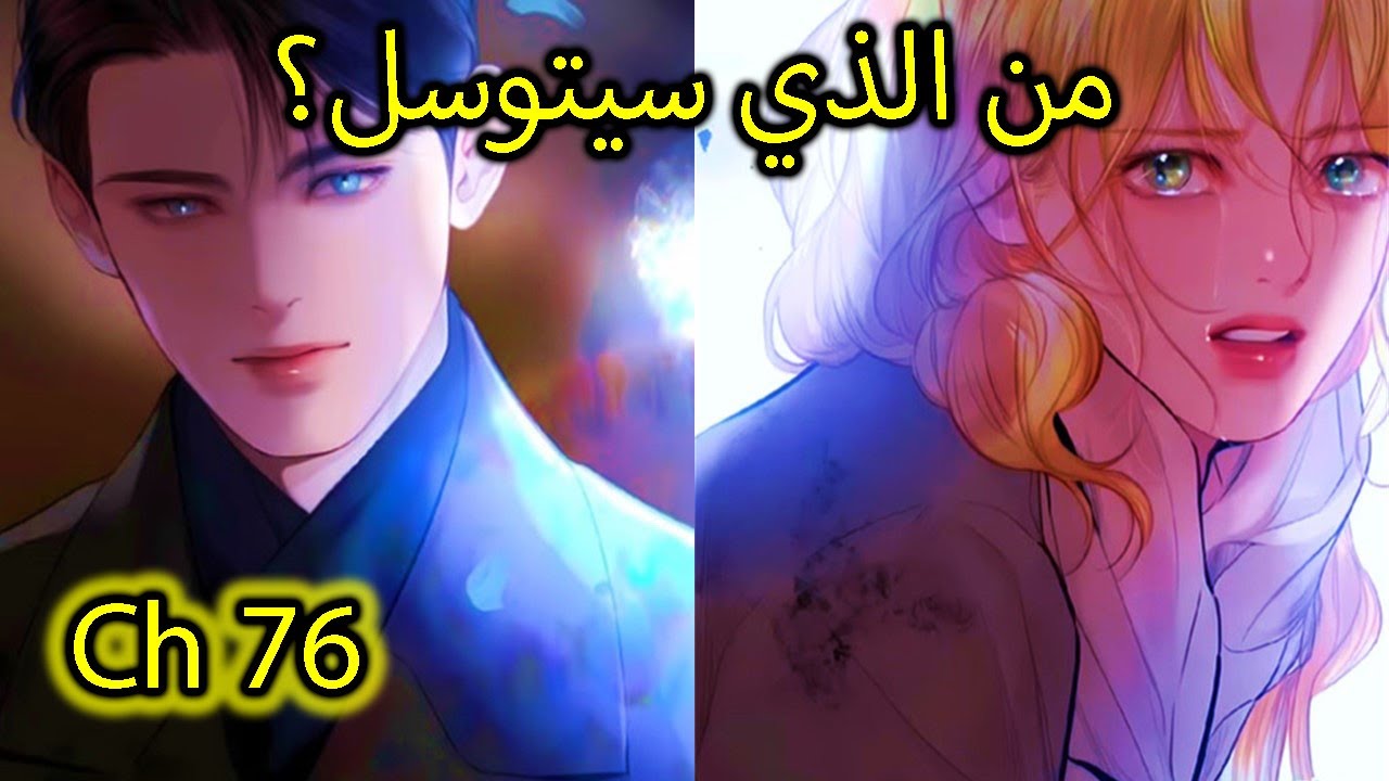 👑 الدوق الذي عشق... تلك اليتيمة التي كرهته بشدة 76 فمن سيتوسل في الاخر؟