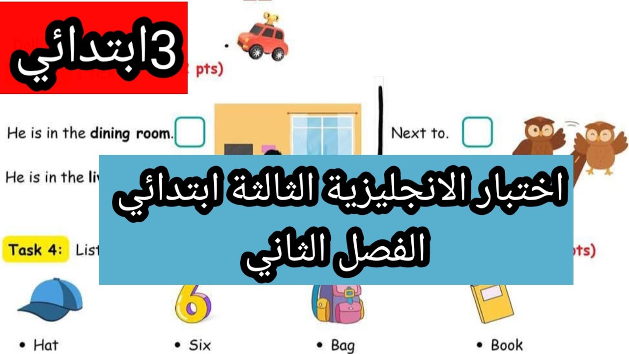 اختبار الانجليزية الثالثة ابتدائي الفصل الثاني النموذج 1