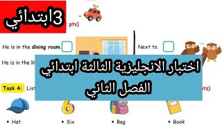 اختبار الانجليزية الثالثة ابتدائي الفصل الثاني النموذج 1