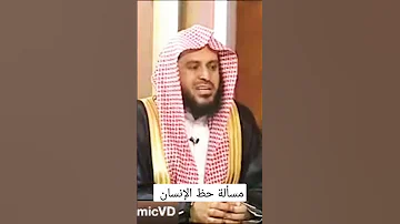 71 مسألة حظ الإنسان لا تنسى الإشتراك 