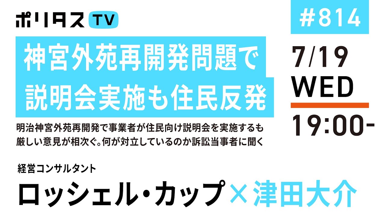 神宮外苑再開発問題で説明会実施も住民反発｜明治神宮外苑再開発で事業者が住民向け説明会を実施するも厳しい意見が相次ぐ。何が対立しているのか訴訟当事者に聞く｜ロッシェル・カップ（7/19）#ポリタスTV
