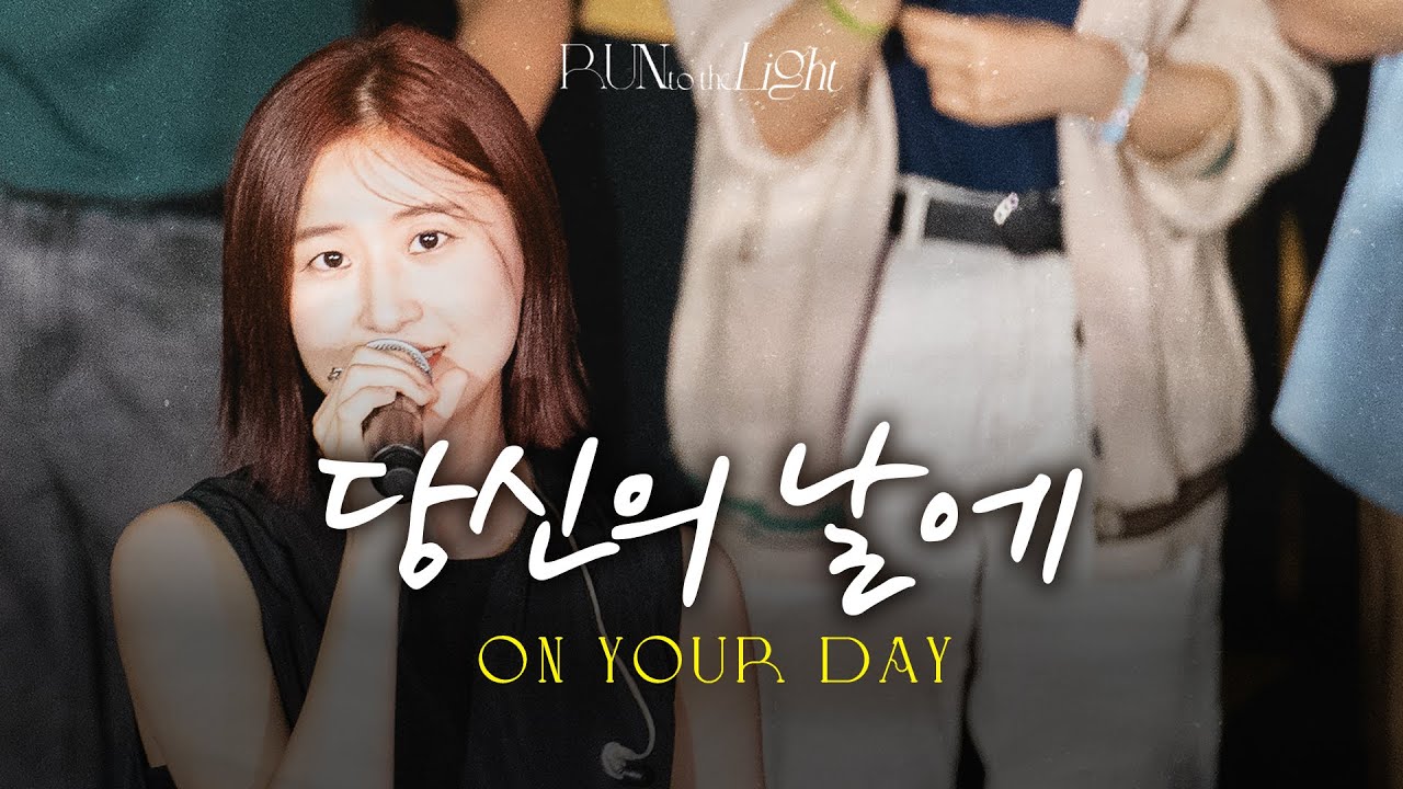 당신의 날에 | On Your Day [Run To The Light]