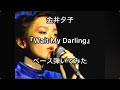 金井夕子『Wait My Darling』ベース弾いてみた*「こんにちは。金井夕子です!」ブログ編