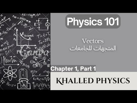 المتجهات للجامعات physics 101 vectors part 1