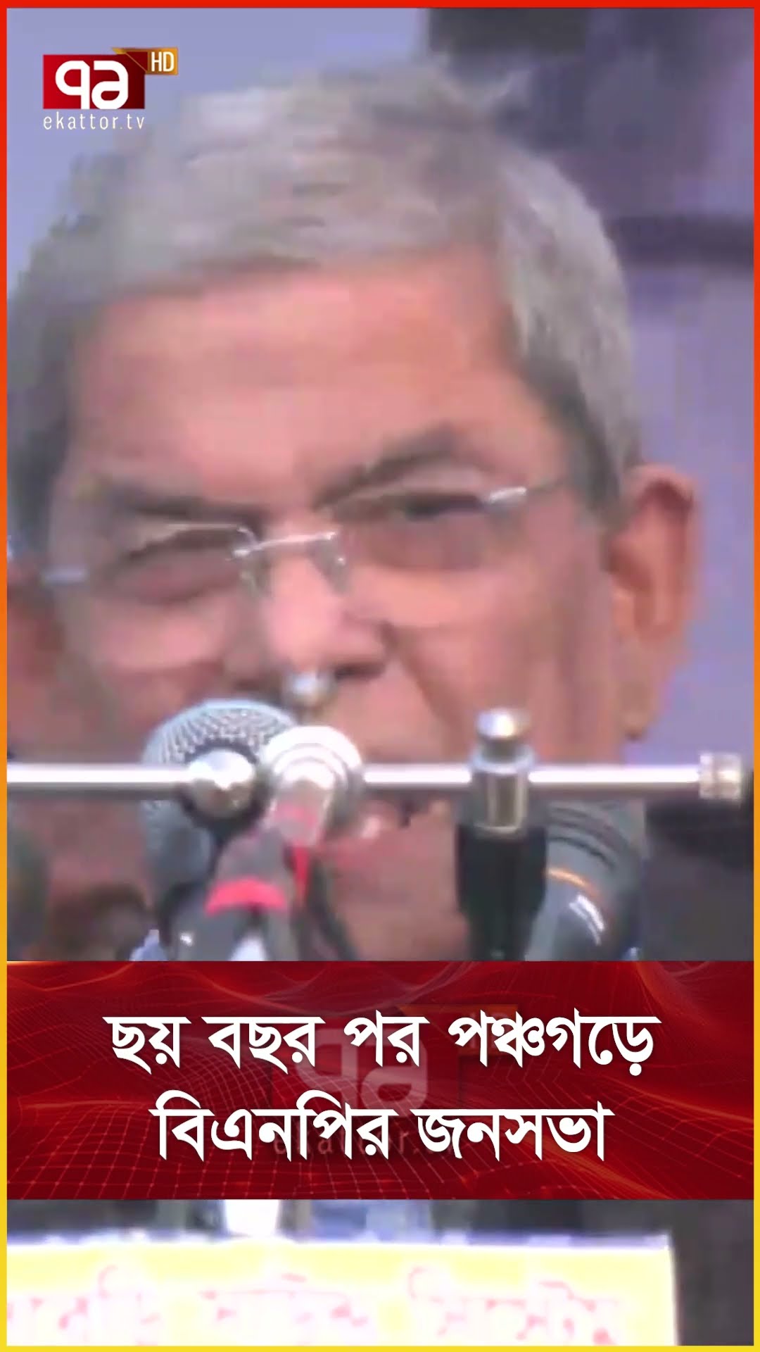 ছয় বছর পর পঞ্চগড়ে বিএনপির জনসভা