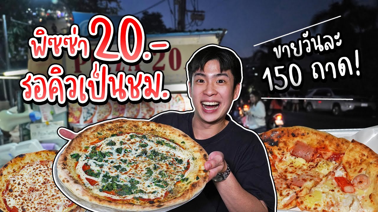 พิซซ่า 20 บาท รอคิวเป็นชั่วโมง! แป้งโฮมเมด อบสดใหม่หน้าร้าน ทำวันละ 150 ถาด | อร่อยบอกต่อ