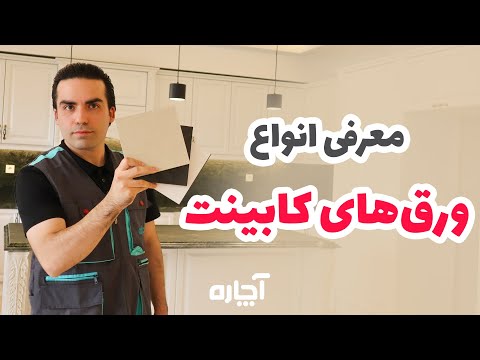 تصویری: تخته نئوپان برای چه مواردی استفاده می شود؟