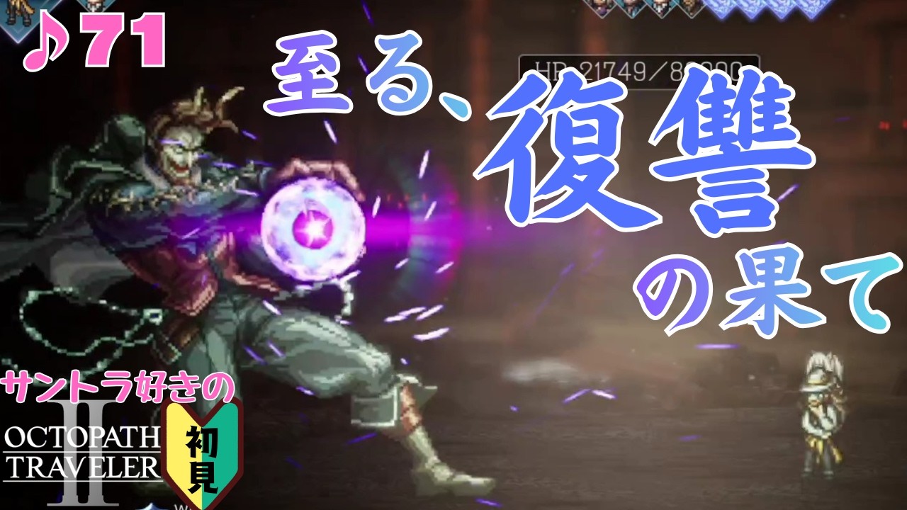 学者オズバルド／サントラ好きのオクトラⅡ初見 #71【ネタバレ有】
