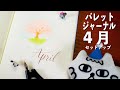 【 バレットジャーナル 】4 月 セットアップ | 睡眠の質が気になって眠れない笑 | April 2022 Bullet Journal Setup | PLAN WITH ME