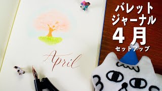 【 バレットジャーナル 】4 月 セットアップ | 睡眠の質が気になって眠れない笑 | April 2022 Bullet Journal Setup | PLAN WITH ME