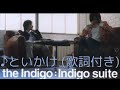 vol.351 [歌詞付き] ♪といかけ / the Indigo