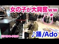 【駅ピアノ】たまたま通った女の子が踊るww⁉️Ado『踊』を即興耳コピで弾いてみた【ストリートピアノ】:w32:h24