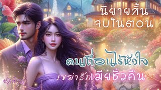 คนเถื่อนไร้หัวใจเขย่ารักเมียชั่วคืน #จบในตอน #นิยายเสียง #หนังสือเสียง #เรื่องสั้น #Audiobooks