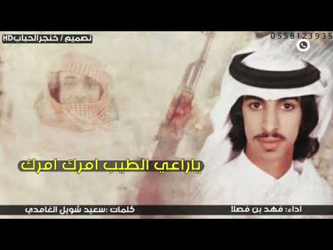 يا راعي الطيب امرك امرك كلمات سعيد شويل الغامدي اداء فهد بن فصلا اشتراك بالقناة فعل جرس الشعارات