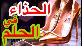 رؤية الحذاء في الحلم علامة إذا رأيتها اعلم بأنك ساتتزوج قريبا