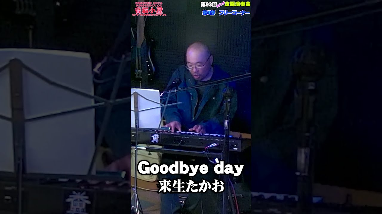 Goodbye day / 来生たかお 演奏してみた 第93回 音猫小屋 定期