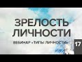 ОТРЫВОК ИЗ ВЕБИНАРА НА ТЕМУ «ПСИХОЛОГИЧЕСКИЕ ТИПЫ ЛИЧНОСТИ». КОНСТАНТИН БАЛЯНИН