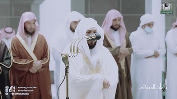 قبس مُختار من ليالي رمضان| ليلة 8 رمضان 1443هـ| ماتيسر من سورة المائدة| للشيخ د. ماهر المعيقلي