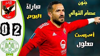 ملخص مباراة الاهلي والرجاء المغربي 2-0 - الاهلي والرجاء المغربي اليوم - اهداف الاهلي HD