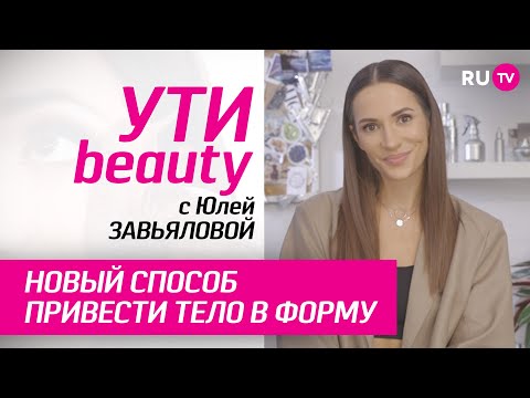 Новый способ привести тело в форму | Ути-Beauty. Выпуск 163