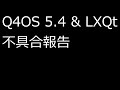 【ずんだLinux入門】Q4OS 5 4 & LXQt 不具合報告