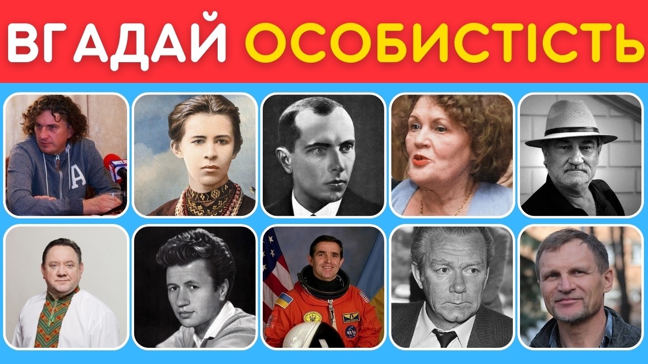 🔥 Відгадай 100 Відомих Українців за Фото! Чи Знаєш Ти Їх Всіх? #Вікторина #Квіз #ВідоміУкраїнці