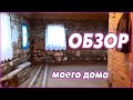 Обзор моего дома