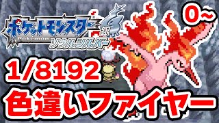 色違いファイヤーを狙うぞ！0~【ポケモンHGSS】