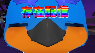 存在配信