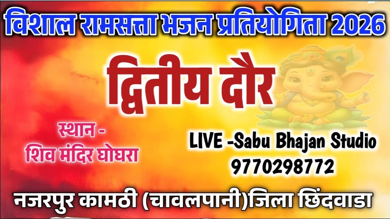 🔴LIVE 🔴2 ROUND।। विशाल भजन प्रतियोगिता स्थान दुग्धेश्वर धाम घोघरा नजरपुर जिला छिंदवाडा 2026