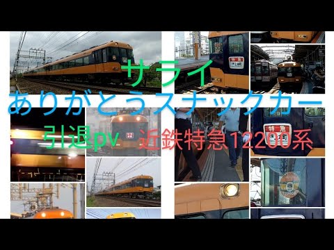 〈〈鉄道引退pv〉〉52年間、近鉄特急として走った車両！2021年に引退する、12200系スナックカーpv　