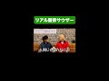 リアル聖帝サウザー #お笑い #shorts #本編は概要から