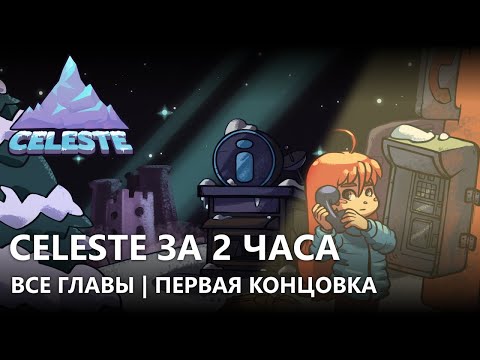 Видео: Безплатният DLC на Celeste ще съдържа над 100 нива