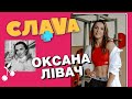 Оксана Лівач: спортінтернат, заробіток, міфи про спортсменок та дзвінок MONATIK | CЛАВА+