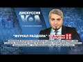 Хабаровск – Дискуссия «Голоса Америки» – 28 июля