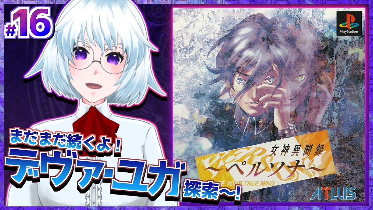 【初見実況】#16|あと何階層あるんだ~!?【 女神異聞録ペルソナ(PS版)/※ネタバレ注意】#セガアトラス配信中