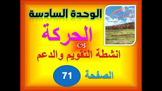 الواضح في النشاط العلمي الخامس ابتدائي تقويم ودعم الوحدة 6