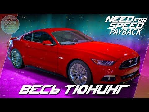 Видео: Need For Speed: Payback - Ford Mustang GT - Американская мощь!? / Весь тюнинг