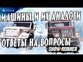 🔎 Машины №3 в Snowrunner системные требования   PS4 🔍