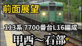 【前面展望】JR草津線113系7700番台L16編成 甲西〜石部