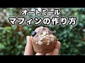 【オートミール】ブルーベリーマフィン｜卵・砂糖・乳製品・バター不使用｜ダイエットにぴったり！！｜ヴィーガンレシピ